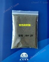 DR-20變色樹脂指示劑樹脂電廠用變色陽樹脂